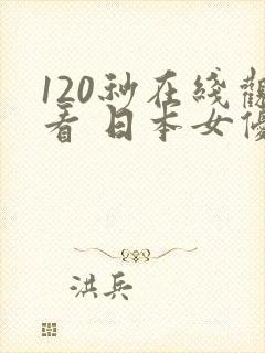 120秒在线观看 日本女优