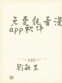 免费观看漫画的app软件