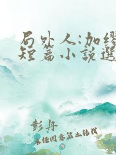 局外人:加缪中短篇小说选小说阅读