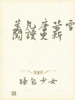 叶凡唐若雪免费阅读更新