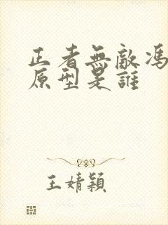 正者无敌冯天魁原型是谁