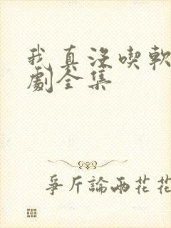 我真没吃软饭短剧全集