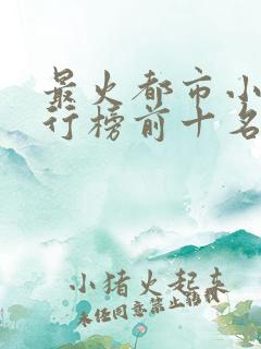 最火都市小说排行榜前十名已完结