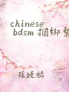chinese bdsm 捆绑紧缚