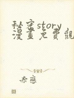 秘密story漫画免费观看