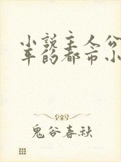 小说主人公叫陈平的都市小说