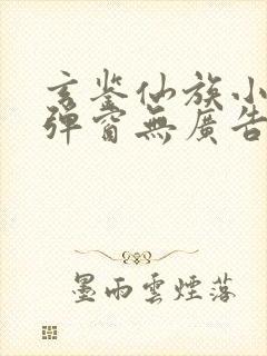 玄鉴仙族小说无弹窗无广告