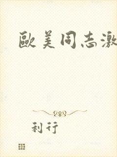 欧美同志激情艹