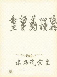 乔梁叶心仪全文免费阅读无弹窗