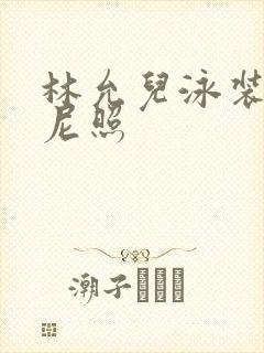 林允儿泳装比基尼照