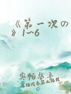 《第一次の人妻》1~6