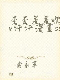 歪歪羞羞嘿咻av汗汗漫画sss