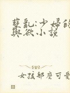 孽乱:少妇的情与欲小说