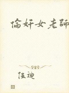 伦奸女老师电影