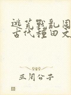 逃荒战乱囤粮的古代种田文