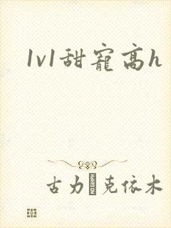 1v1甜宠高h