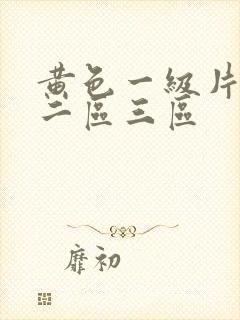 黄色一级片一区二区三区