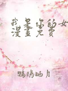 我是你的女儿吗漫画免费