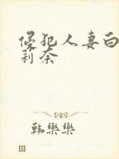 侵犯人妻白石茉莉奈