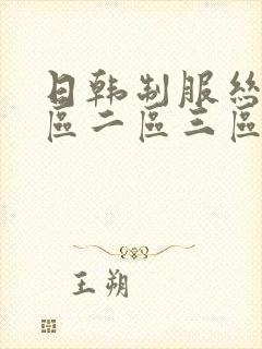 日韩制服丝袜一区二区三区