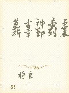 万古神帝免费最新章节列表张若尘