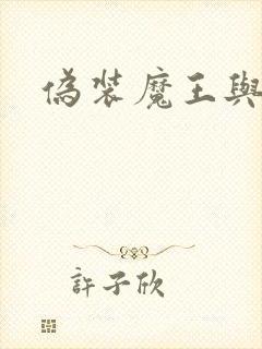 伪装魔王与祭品