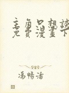 主角只想谈恋爱免费漫画下拉式