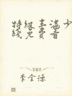 特级丰满少妇在线免费看