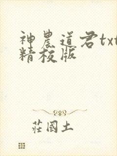 神农道君txt精校版