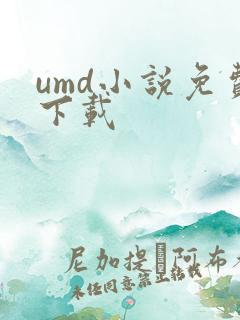 umd小说免费下载