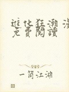 进化狂潮 漫画免费阅读