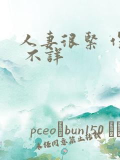 人妻很紧 作者 不详