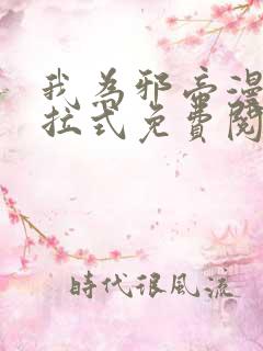 我为邪帝漫画下拉式免费阅读