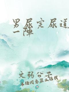 男尿完尿道刺痛一阵