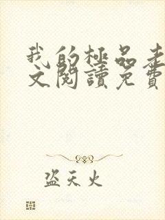 我的极品老婆全文阅读免费