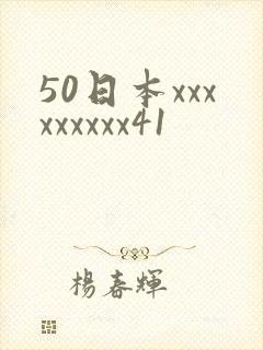 50日本xxxxxxxxx41