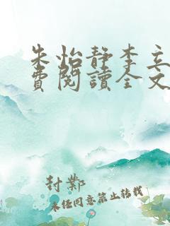 朱怡静李立谦免费阅读全文最新章节