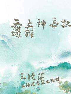 无上神帝牧云睡过谁