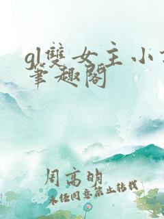 gl双女主小说笔趣阁