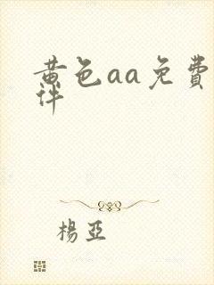 黄色aa免费软件