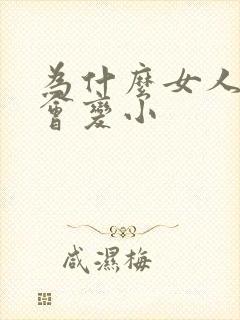 为什么女人的胸会变小