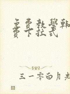 免费教学韩漫免费下拉式