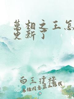 万相之王怎么不更新了