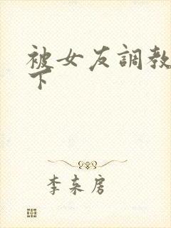 被女友调教,跪下