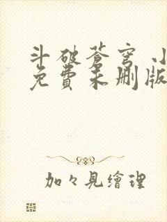 斗破苍穹 小说免费未删版下载