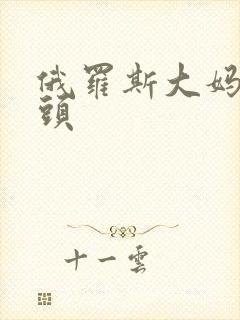 俄罗斯大妈扛木头