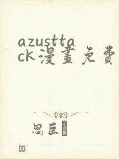 azusttack漫画免费观看