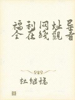 福利网址导航大全在线观看