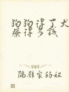 狗狗得了犬瘟治疗得多钱