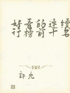 好看的连续剧排行榜前十名2020